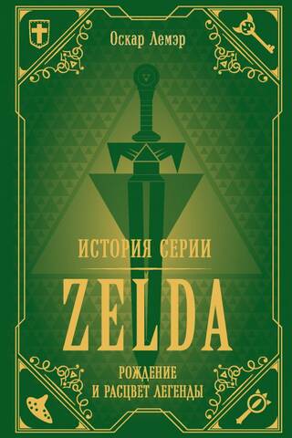 The History of the Zelda Series: The Birth and Rise of a Legend