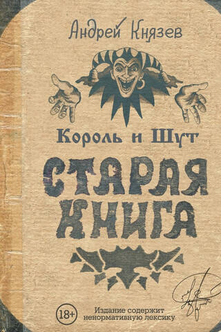 Король и Шут. Старая книга