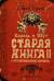 Король и Шут. Старая книга II. Незавершенные истории