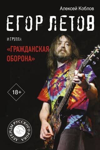 Егор Летов и группа «Гражданская оборона»