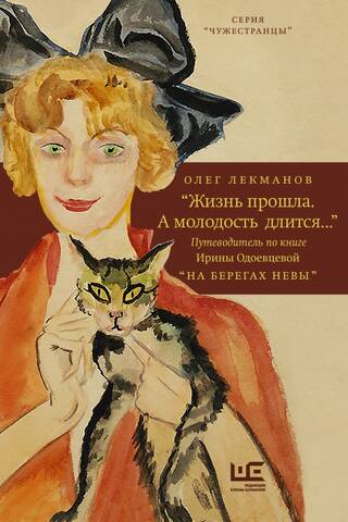 Жизнь прошла. А молодость длится... « Путеводитель по книге Ирины Одоевцевой «На берегах Невы»