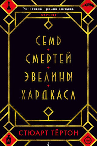 Семь смертей Эвелины Хардкасл