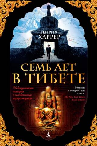 Семь лет в Тибете