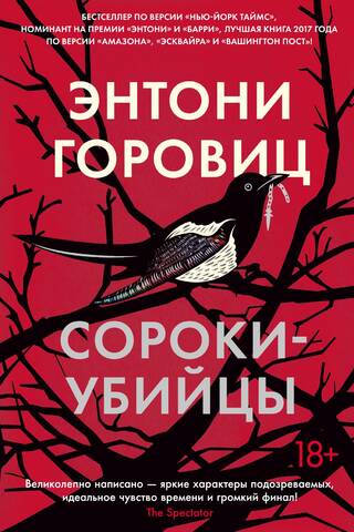 Сороки-убийцы