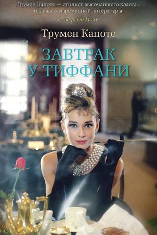 Завтрак у Тиффани