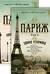 Париж. В 2 томах