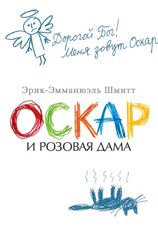 Оскар и Розовая Дама