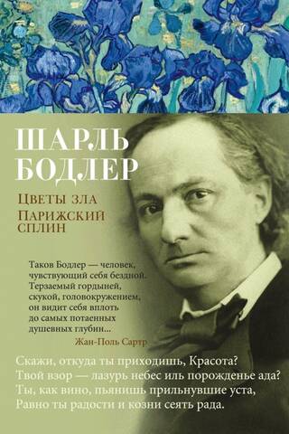 Цветы зла. Парижский сплин