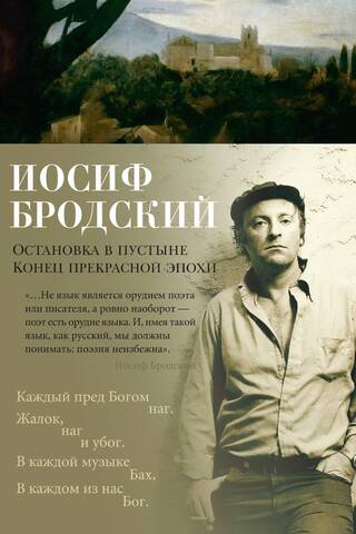 Остановка в пустыне. Конец прекрасной эпохи