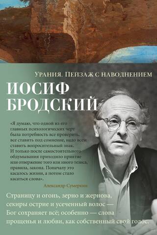 Урания. Пейзаж с наводнением