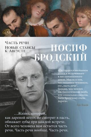 Часть речи. Новые стансы к Августе