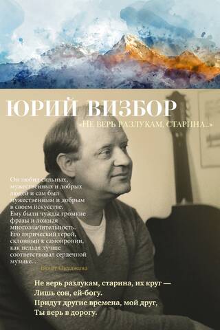 Не верь разлукам, старина…