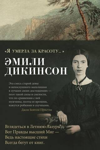 «Я умерла за красоту...»
