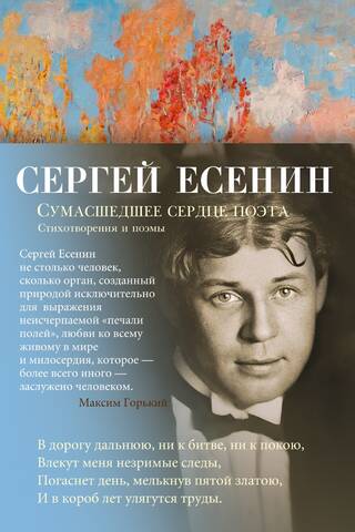 Сумасшедшее сердце поэта