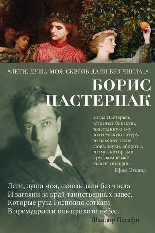 «Лети, душа моя, сквозь дали без числа...»
