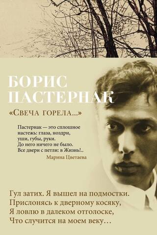 «Свеча горела...»