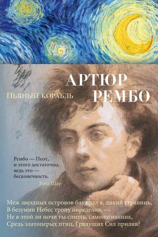 Пьяный корабль