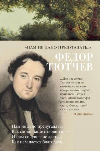 «Нам не дано предугадать...»