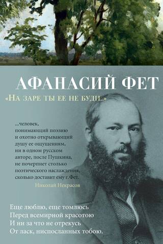 «На заре ты ее не буди...»