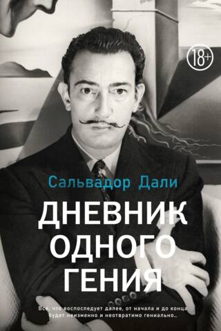 Дневник одного гения