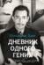 Дневник одного гения
