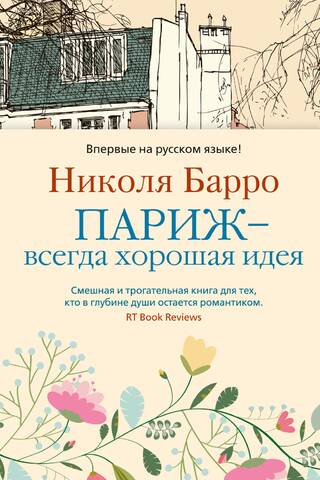 Париж - всегда хорошая идея