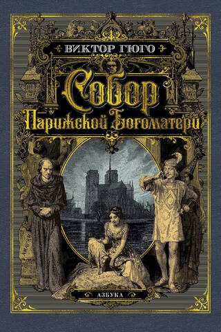 Собор Парижской Богоматери