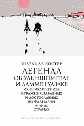 Легенда об Уленшпигеле