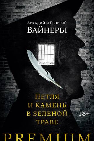 Петля и камень в зеленой траве