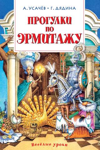 Walking tours of the Hermitage