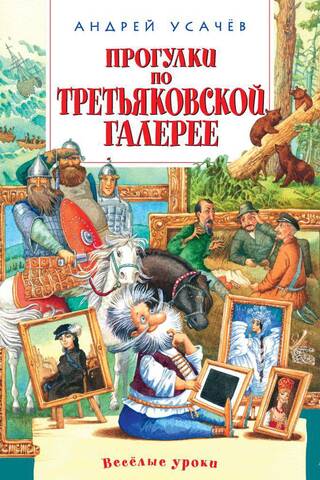 Прогулки по Третьяковской галерее