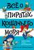 Всё о пиратах Кошачьего моря. Том 2. Капитан Джен. Сундук для императора