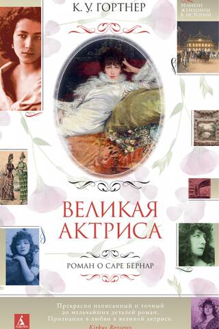 Великая актриса. Роман о Саре Бернар