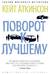 Поворот к лучшему