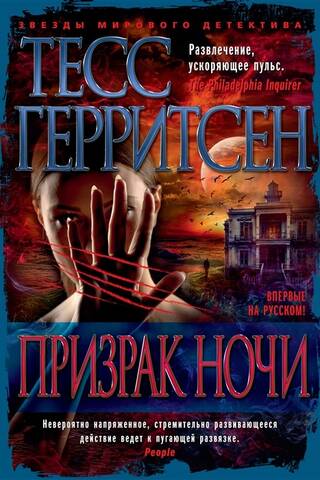 Призрак ночи
