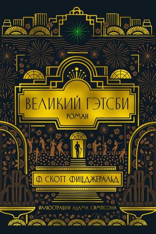 Великий Гэтсби