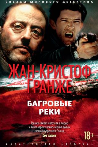 Багровые реки