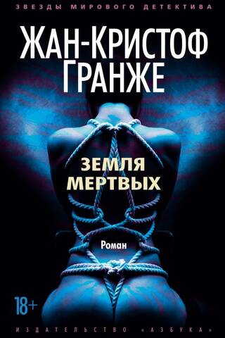 Земля мертвых