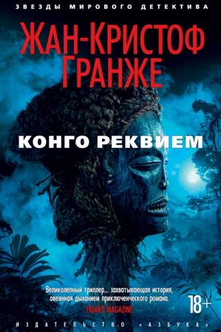 Конго Реквием