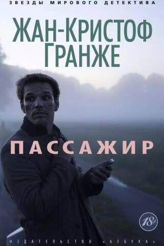 Пассажир