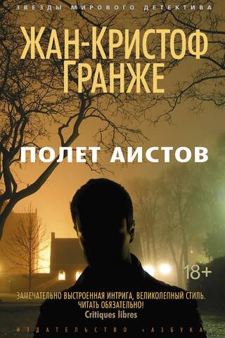Полет аистов
