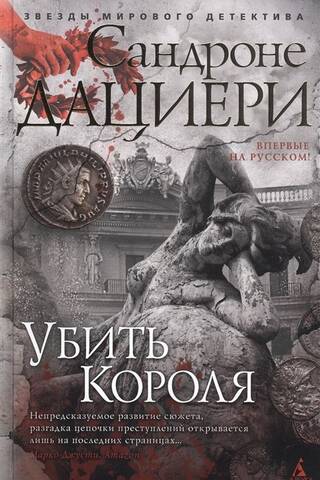 Убить Короля