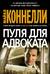 Пуля для адвоката