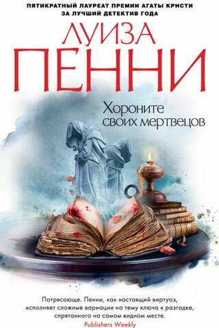 Хороните своих мертвецов