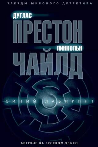 Синий лабиринт