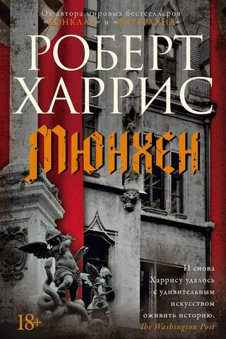 Мюнхен