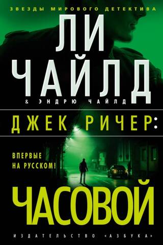 Джек Ричер. Часовой