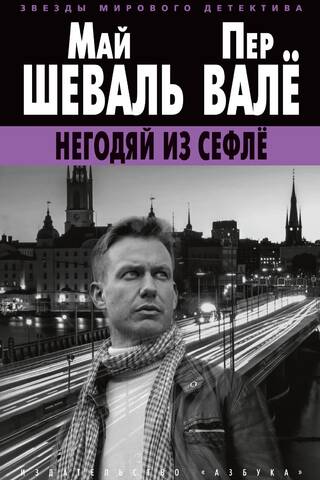 Негодяй из Сефлё