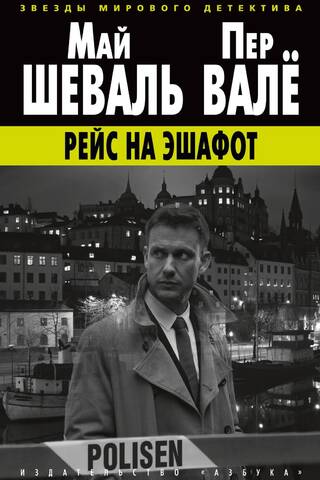 Рейс на эшафот