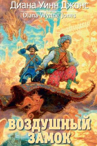Воздушный замок
